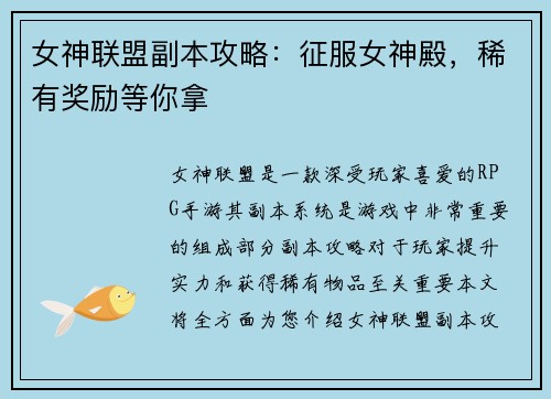 女神联盟副本攻略：征服女神殿，稀有奖励等你拿