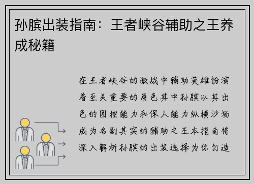 孙膑出装指南：王者峡谷辅助之王养成秘籍