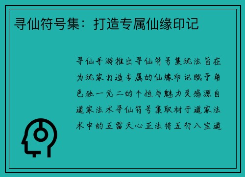 寻仙符号集：打造专属仙缘印记