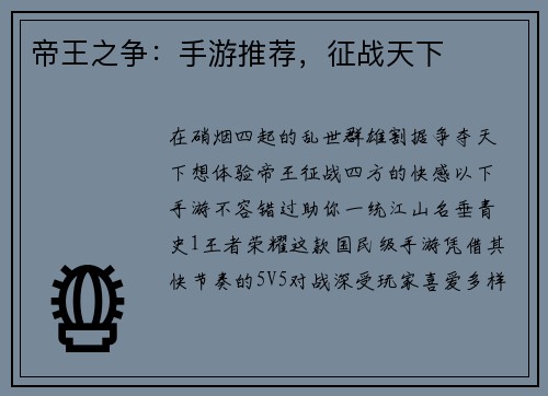 帝王之争：手游推荐，征战天下